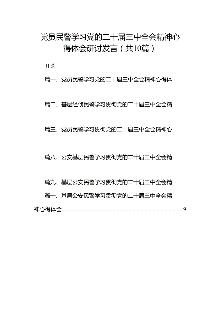 （10篇）党员民警学习党的二十三中全会精神心得体会研讨发言（详细版）.docx_第1页
