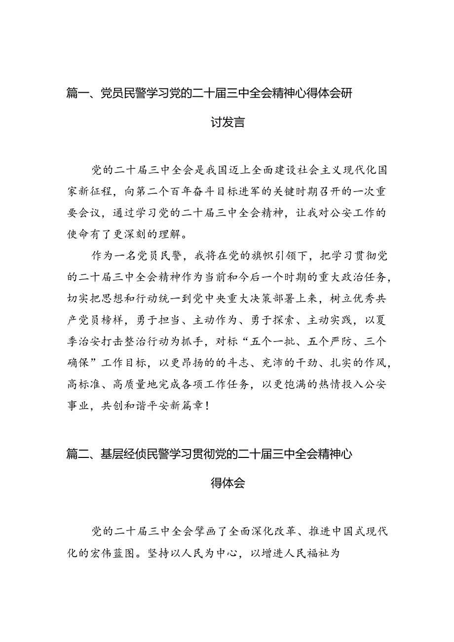 （10篇）党员民警学习党的二十三中全会精神心得体会研讨发言（详细版）.docx_第2页