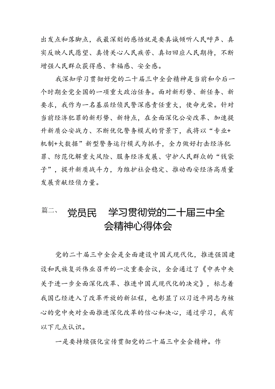 （10篇）党员民警学习党的二十三中全会精神心得体会研讨发言（详细版）.docx_第3页