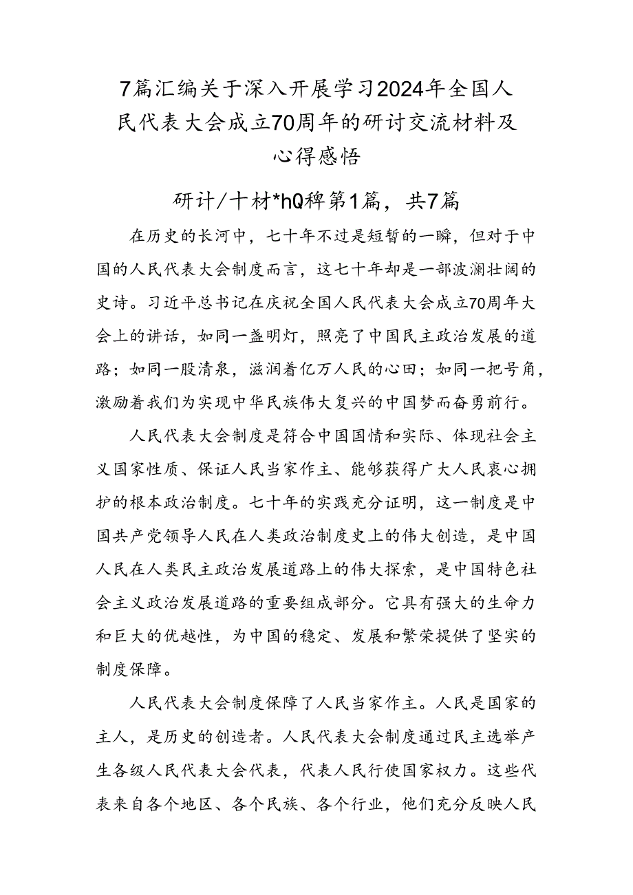 7篇汇编关于深入开展学习2024年全国人民代表大会成立70周年的研讨交流材料及心得感悟.docx_第1页