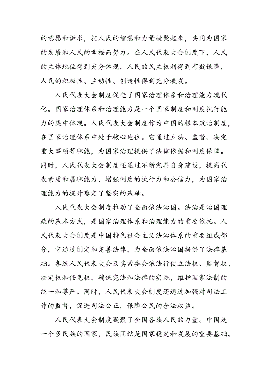 7篇汇编关于深入开展学习2024年全国人民代表大会成立70周年的研讨交流材料及心得感悟.docx_第2页