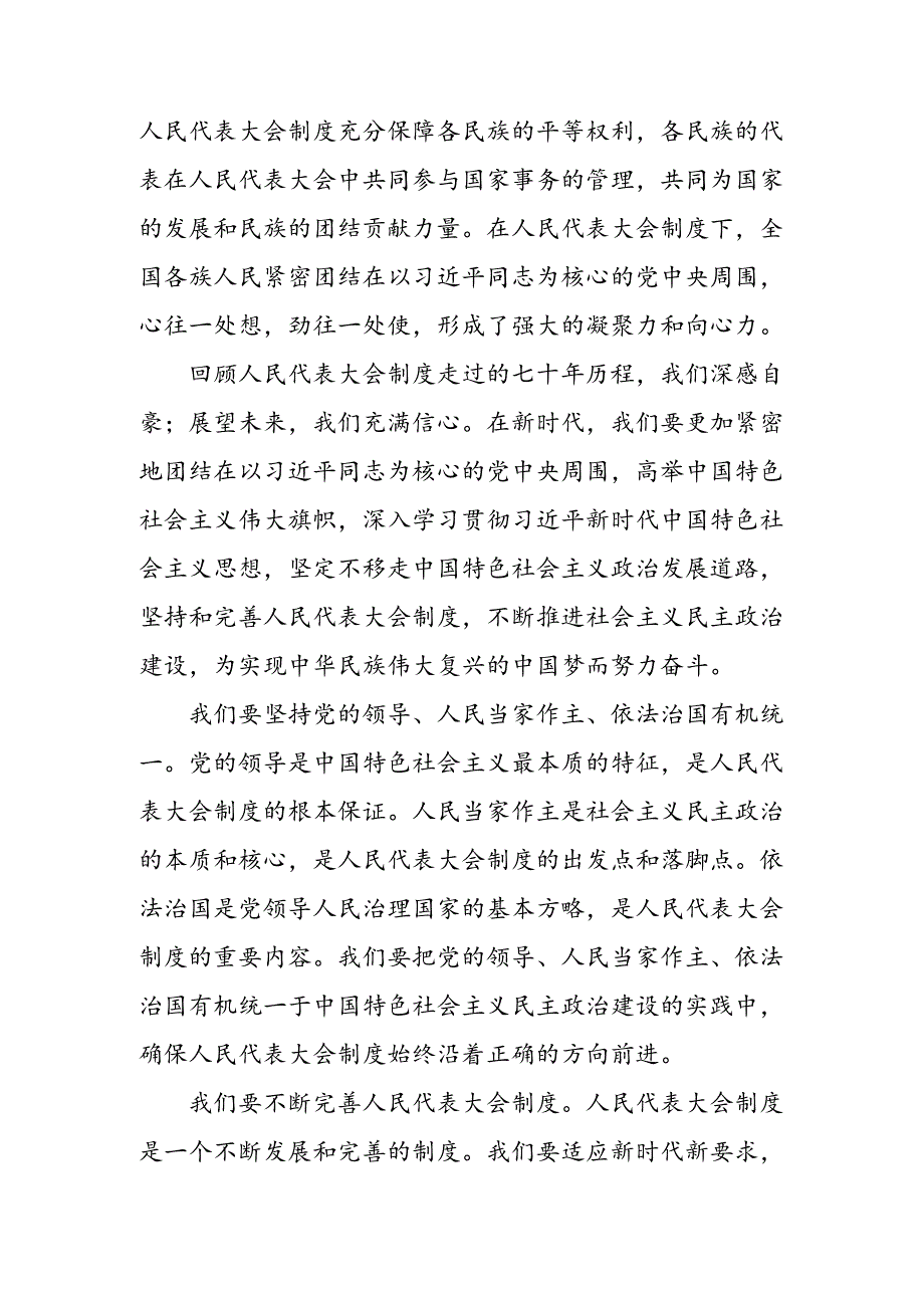 7篇汇编关于深入开展学习2024年全国人民代表大会成立70周年的研讨交流材料及心得感悟.docx_第3页