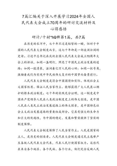 7篇汇编关于深入开展学习2024年全国人民代表大会成立70周年的研讨交流材料及心得感悟.docx