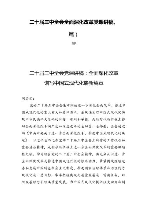 二十三中全会全面深化改革党课讲稿(四篇 ).docx