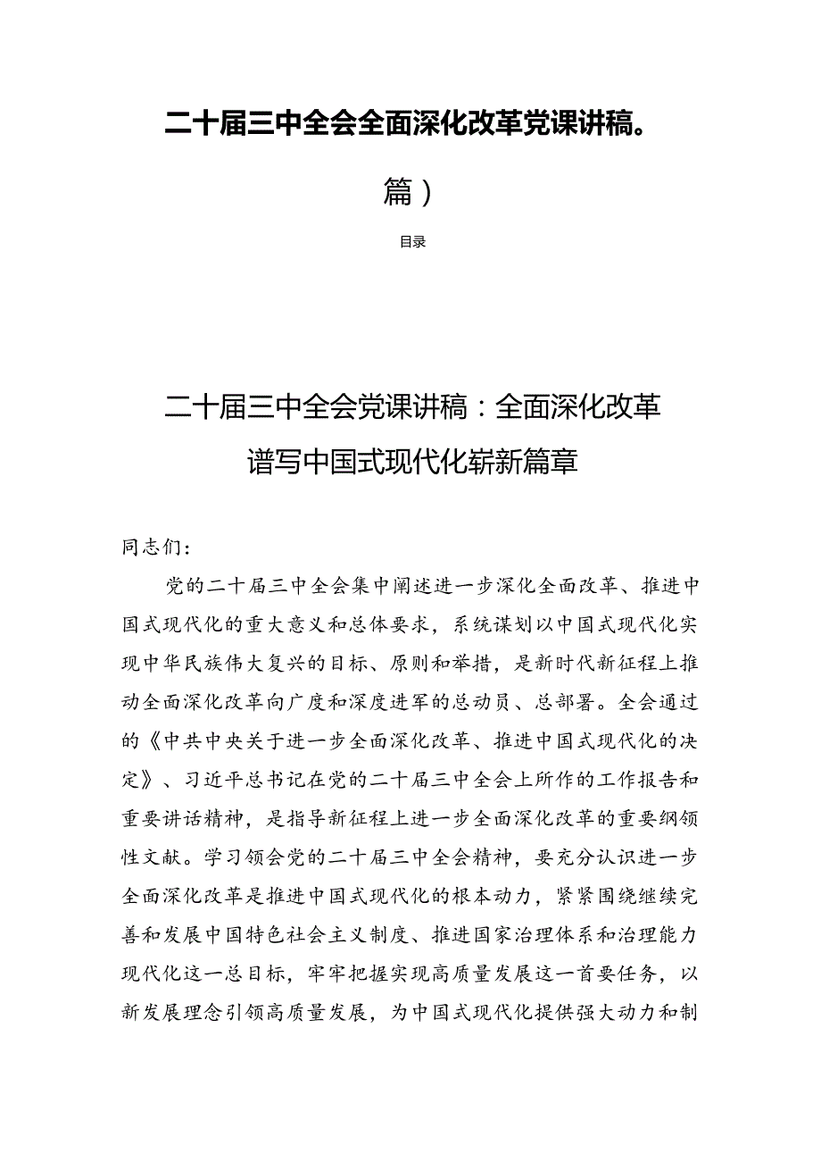 二十三中全会全面深化改革党课讲稿(四篇 ).docx_第1页