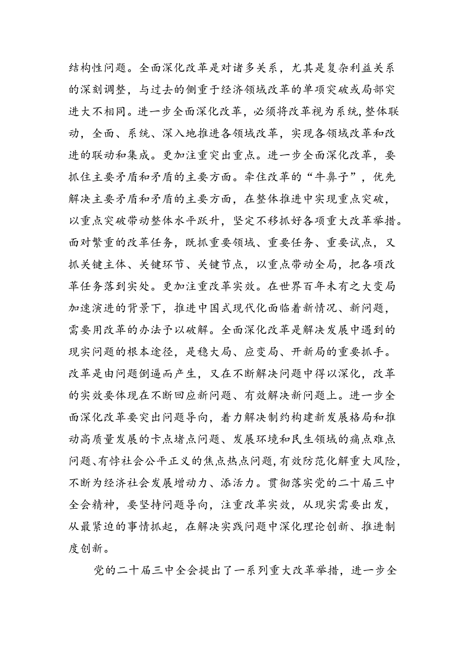 二十三中全会全面深化改革党课讲稿(四篇 ).docx_第3页