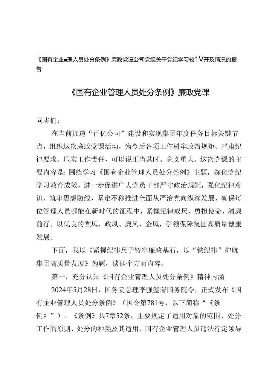 2024年9月《国有企业管理人员处分条例》廉政党课讲稿+公司党组关于党纪学习教育开展情况的报告.docx_第1页