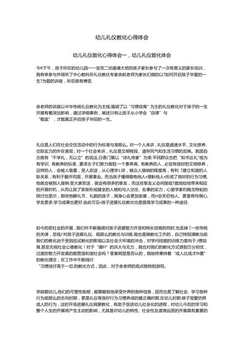 幼儿礼仪教育心得体会.docx