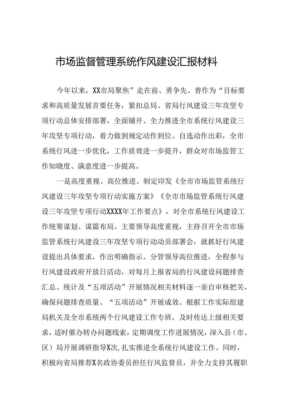(十篇)市场监管局2024年开展行风建设情况总结.docx_第1页
