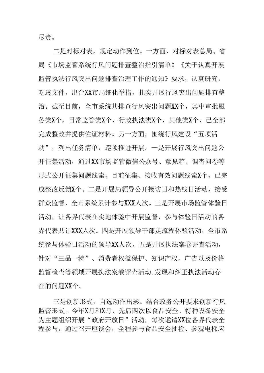 (十篇)市场监管局2024年开展行风建设情况总结.docx_第2页