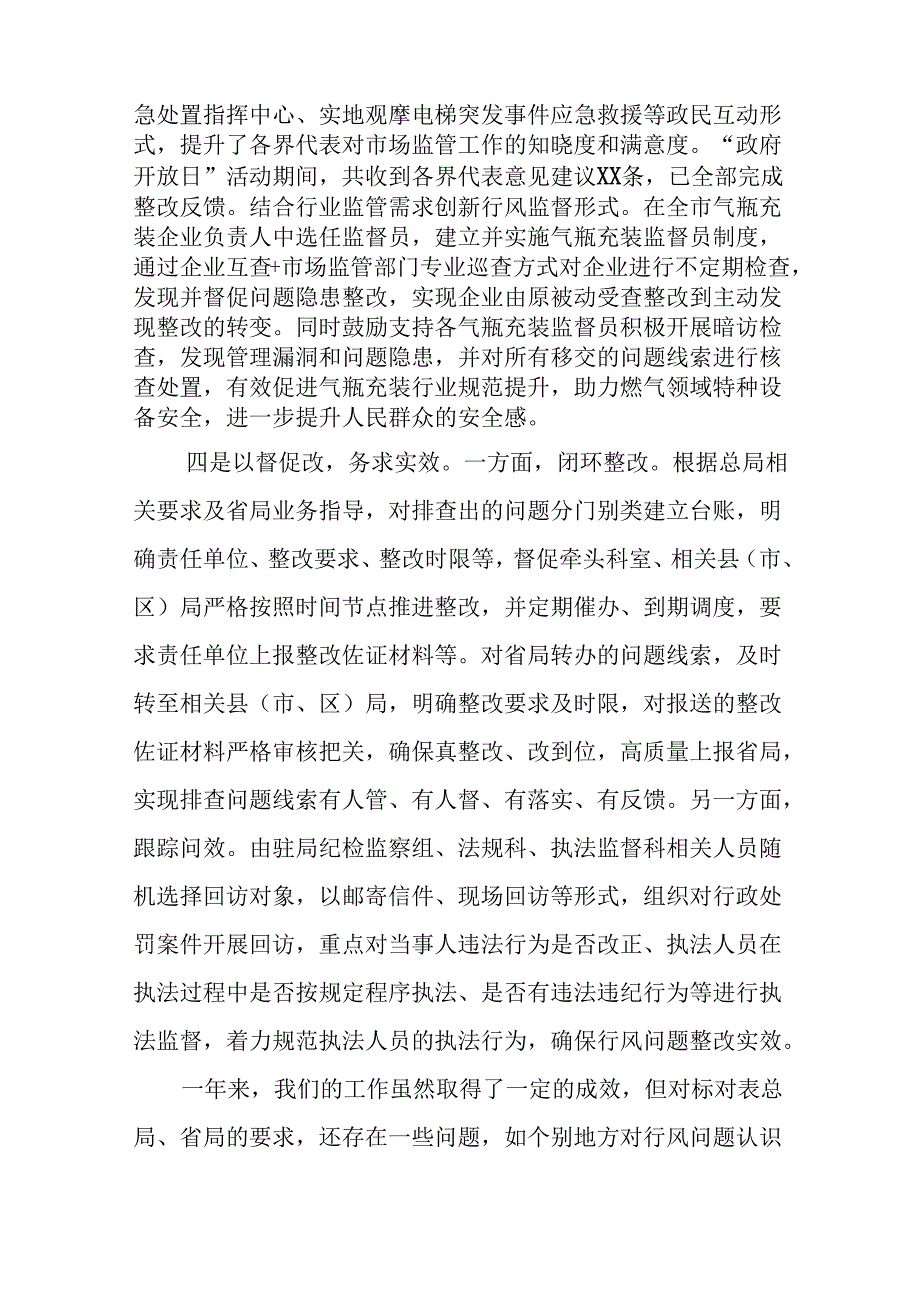 (十篇)市场监管局2024年开展行风建设情况总结.docx_第3页