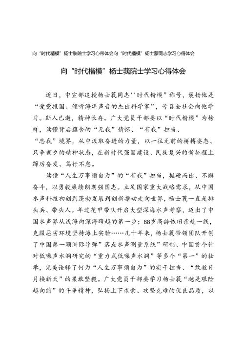 2024年向“时代楷模”杨士莪同志学习心得体会.docx