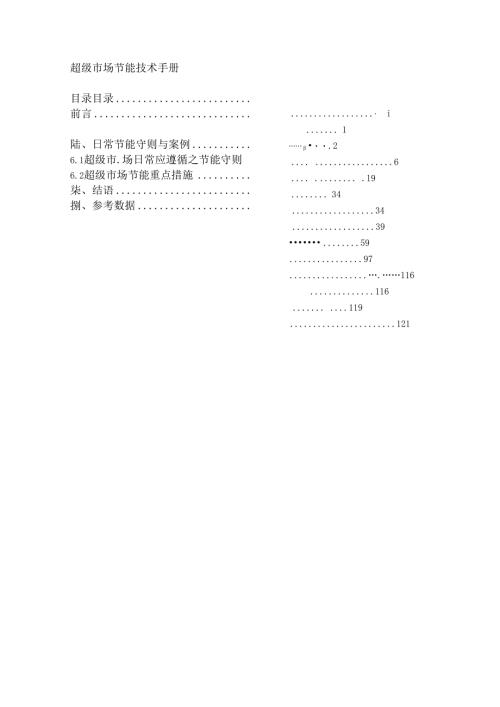 009.超级市场节能技术手册（DOC 162页）.docx