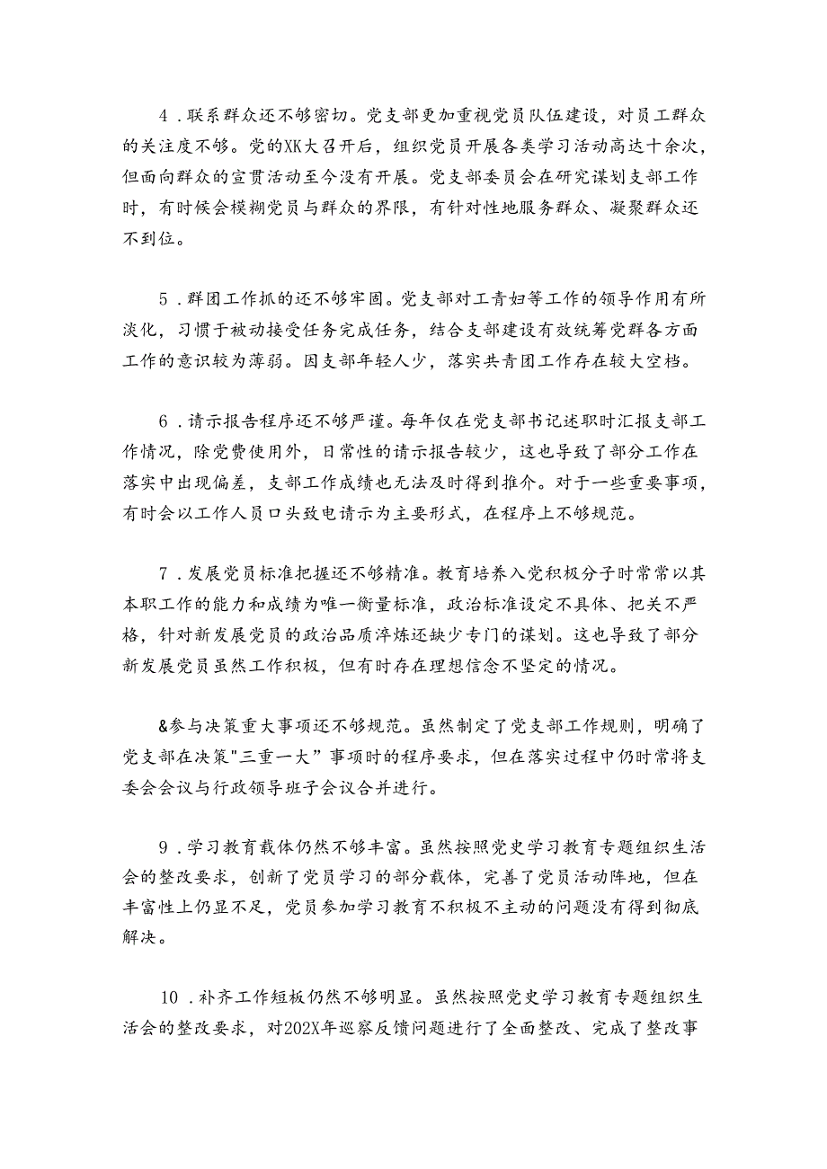 党支部20242025年组织生活会对照检查材料1.docx_第2页