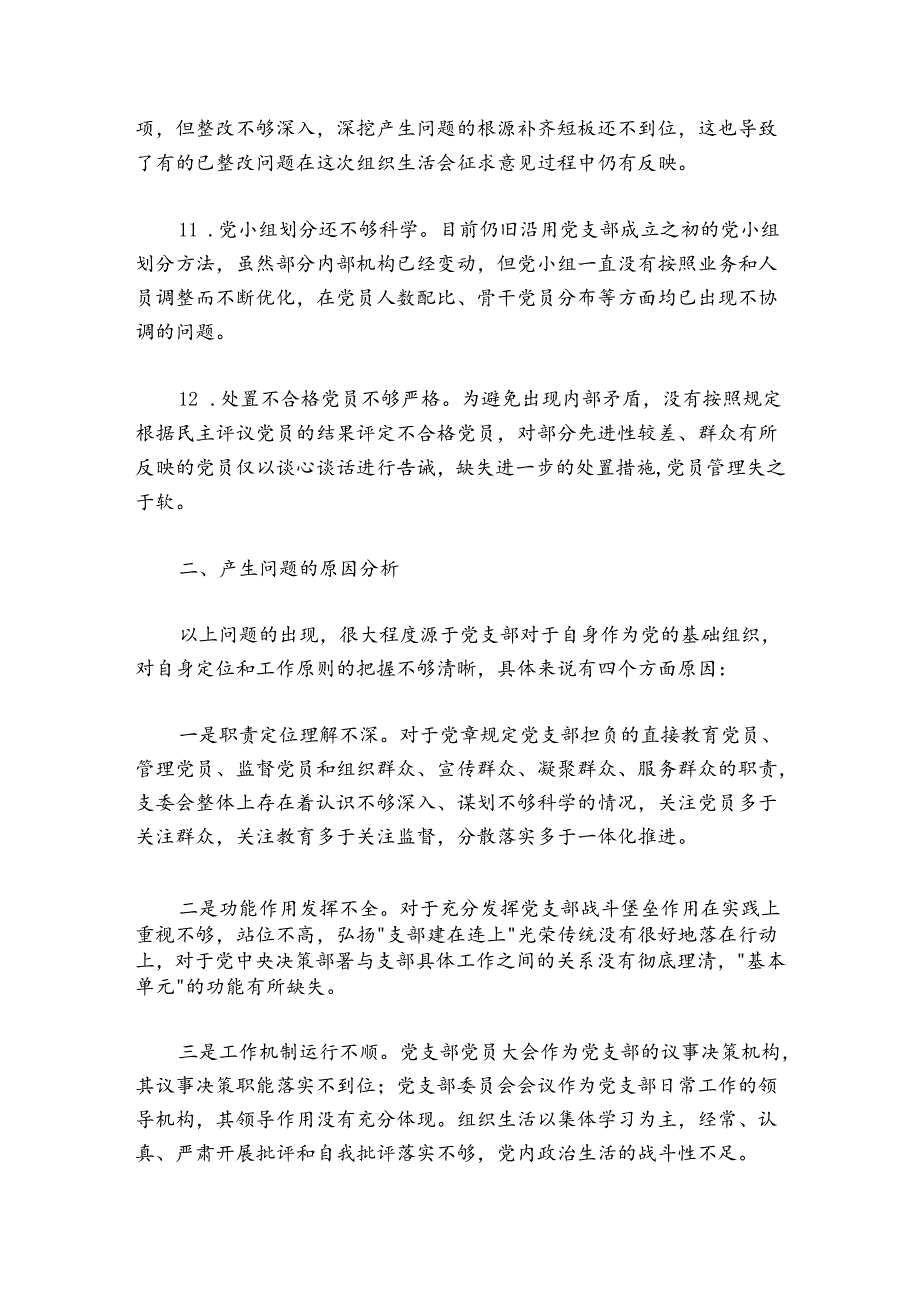 党支部20242025年组织生活会对照检查材料1.docx_第3页