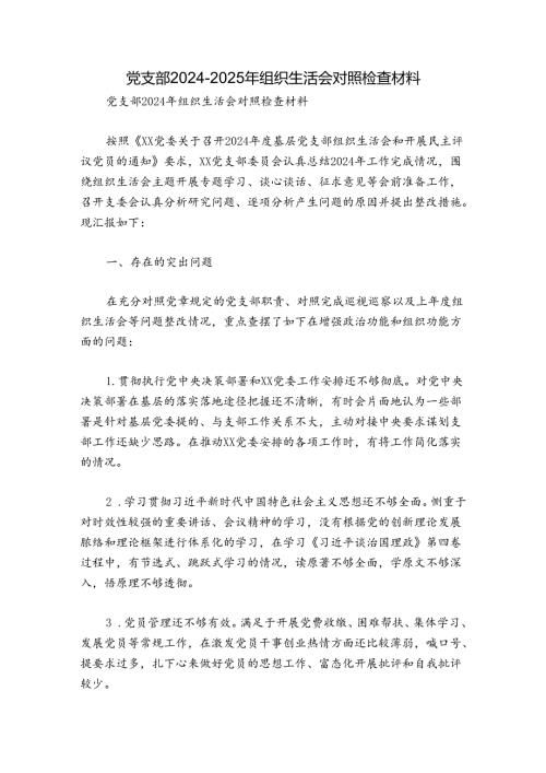 党支部20242025年组织生活会对照检查材料1.docx