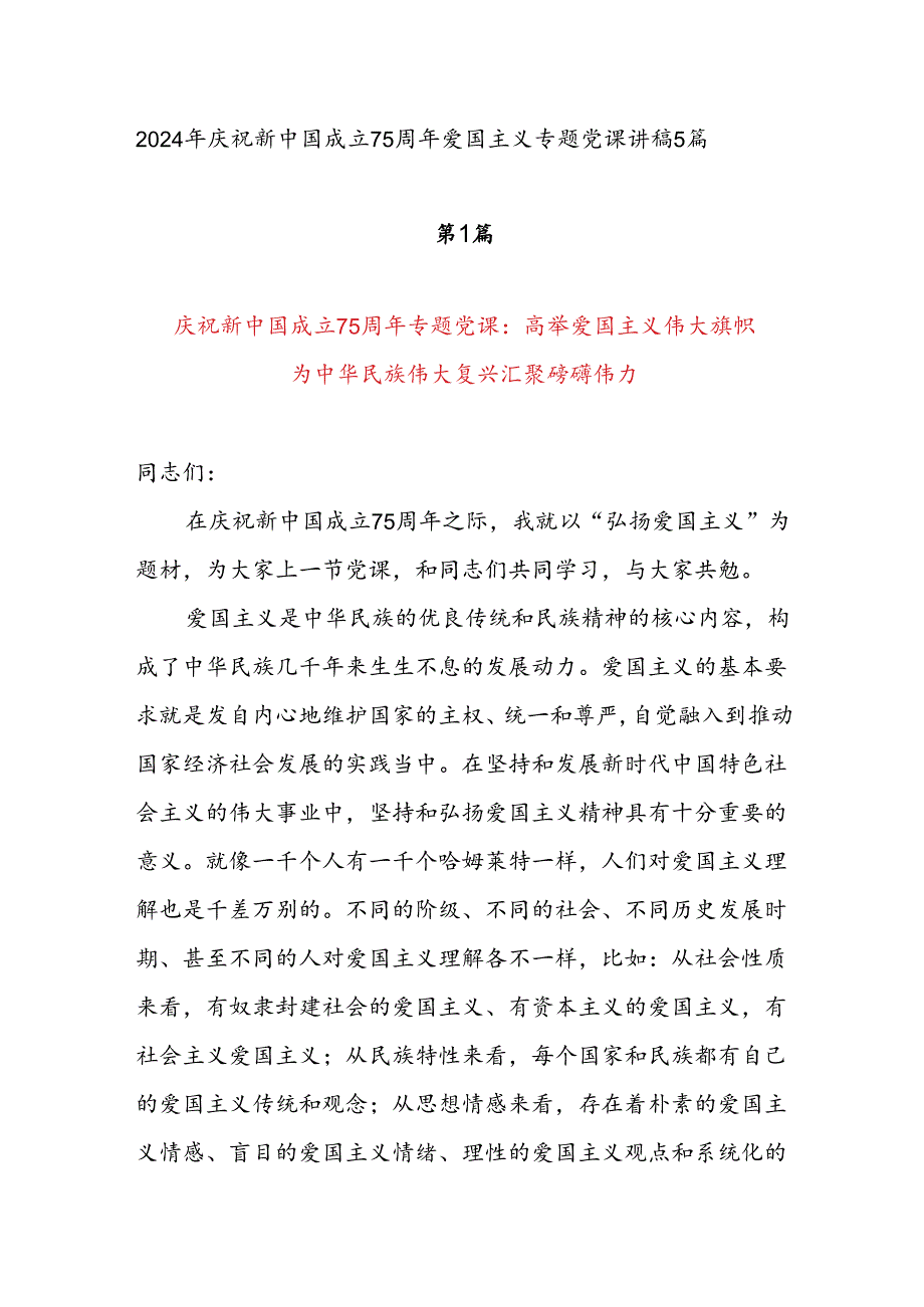 2024年国庆75周年党课讲稿辅导报告5篇.docx_第1页