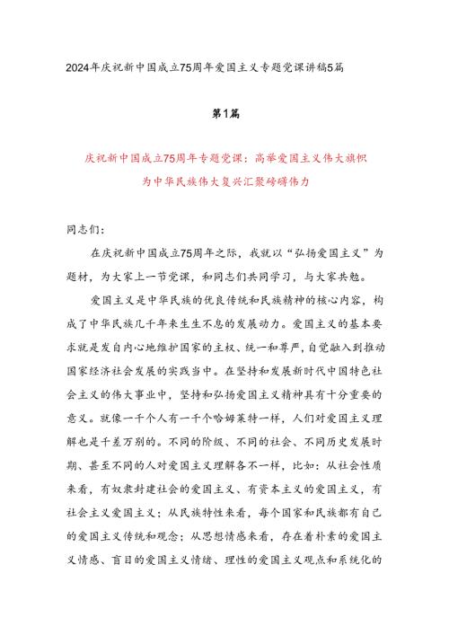 2024年国庆75周年党课讲稿辅导报告5篇.docx