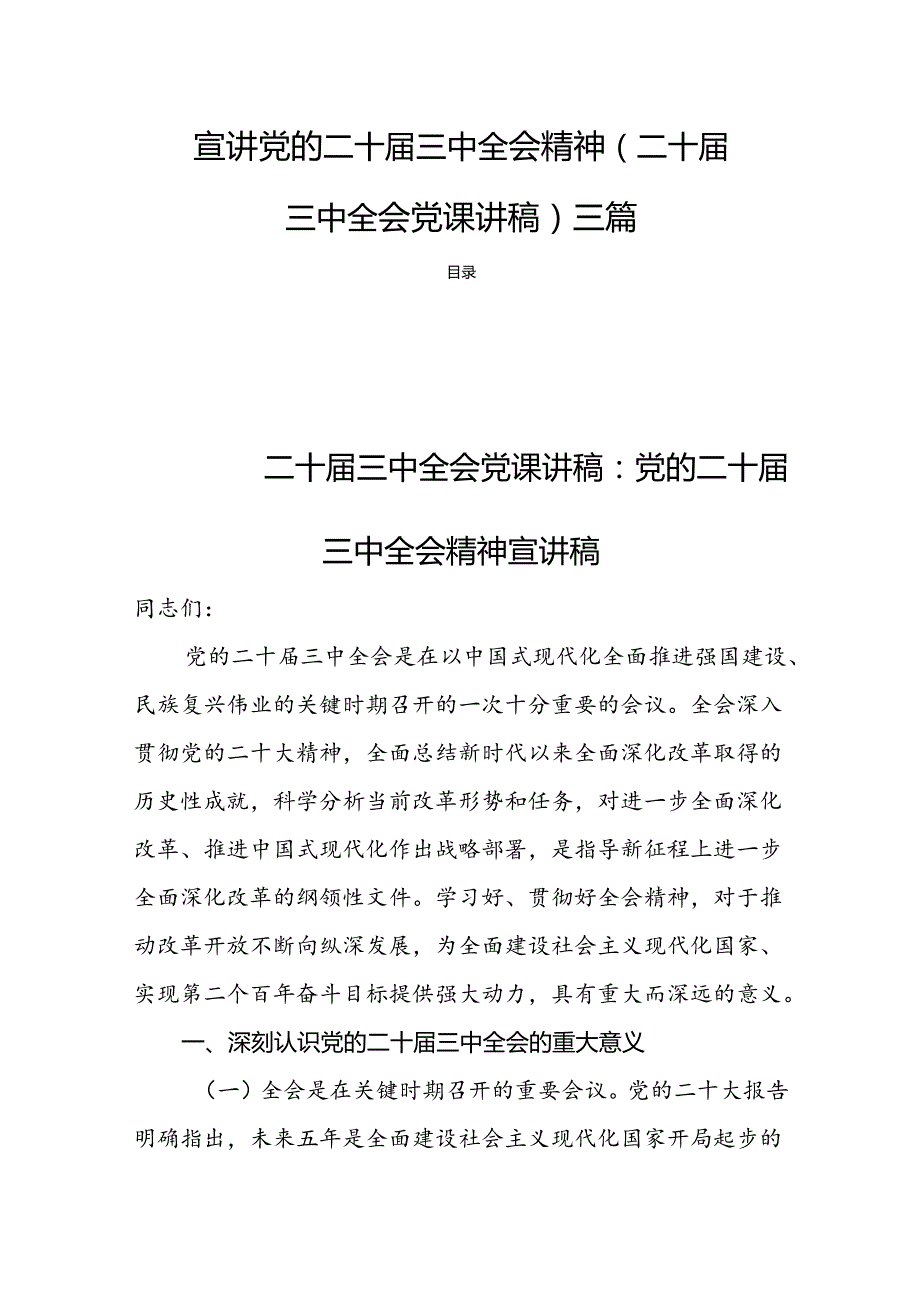 宣讲党的二十三中全会精神(二十三中全会党课讲稿)三篇.docx_第1页