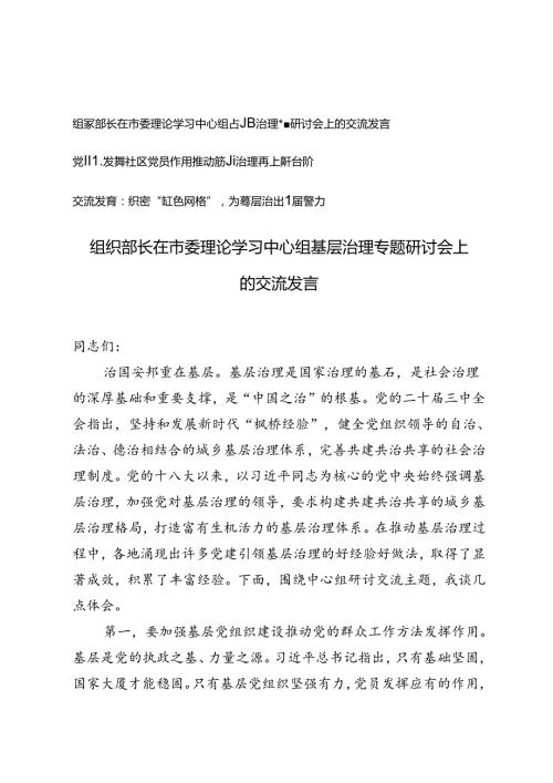 组织部长在市委理论学习中心组基层治理专题研讨会上的交流发言+基层治理专题党课讲稿.docx