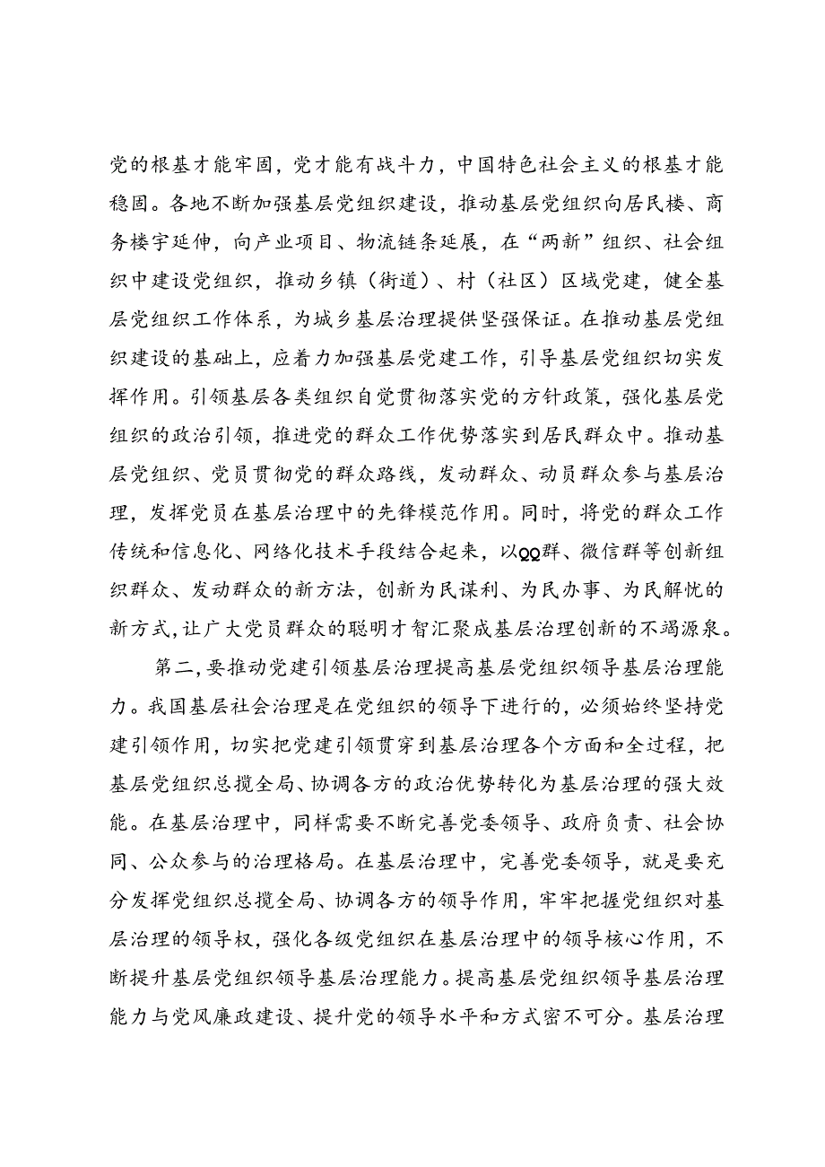 组织部长在市委理论学习中心组基层治理专题研讨会上的交流发言+基层治理专题党课讲稿.docx_第2页