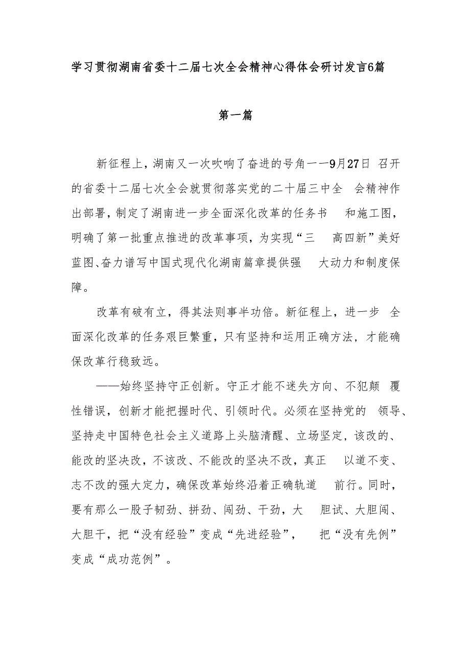 学习贯彻湖南省委十二七次全会精神心得体会研讨发言6篇.docx