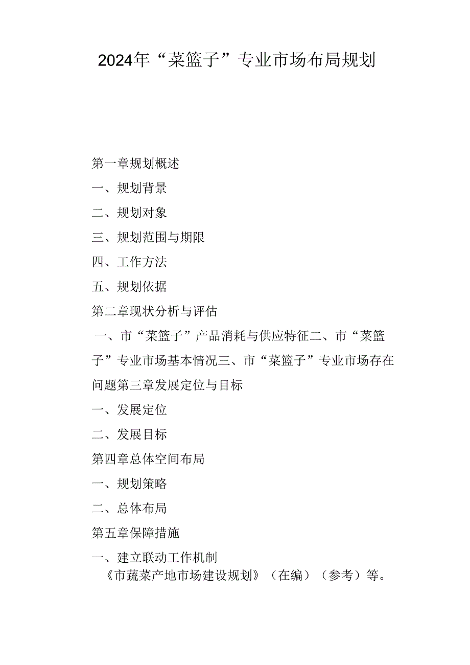2024年“菜篮子”专业市场布局规划.docx_第1页