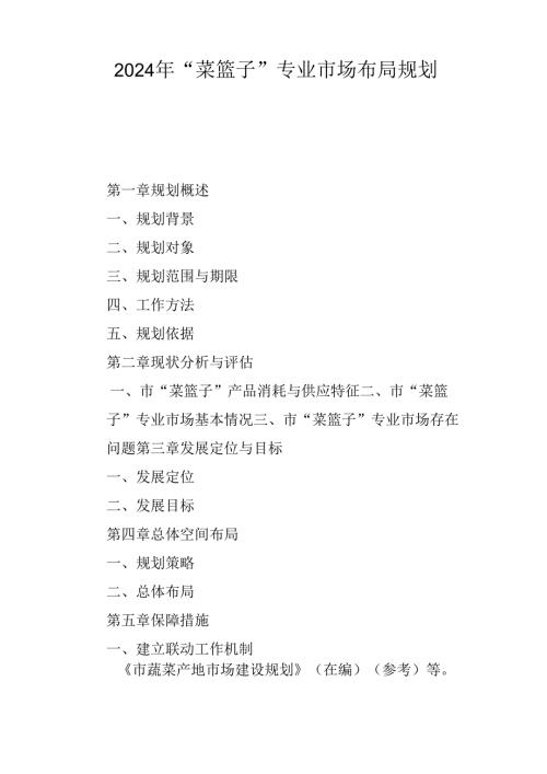 2024年“菜篮子”专业市场布局规划.docx