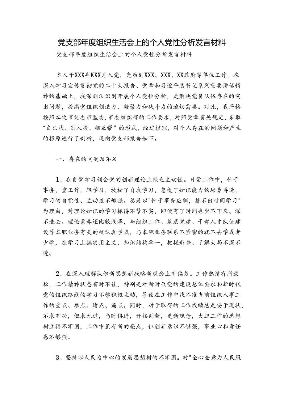 党支部组织生活会上的个人党性分析发言材料.docx_第1页