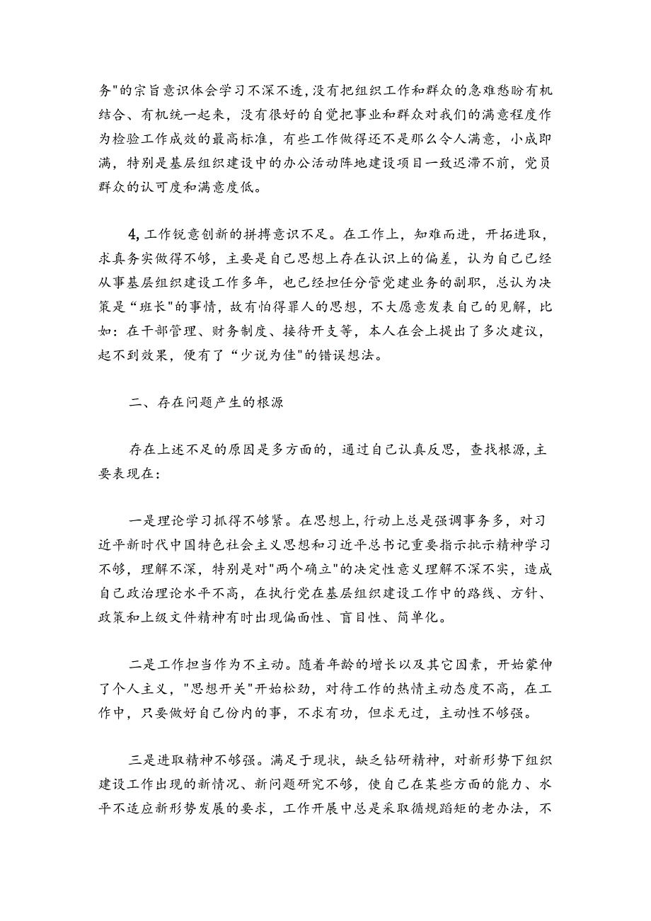 党支部组织生活会上的个人党性分析发言材料.docx_第2页