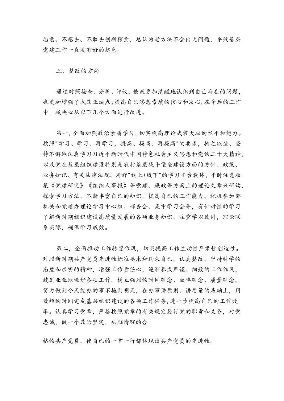 党支部组织生活会上的个人党性分析发言材料.docx_第3页