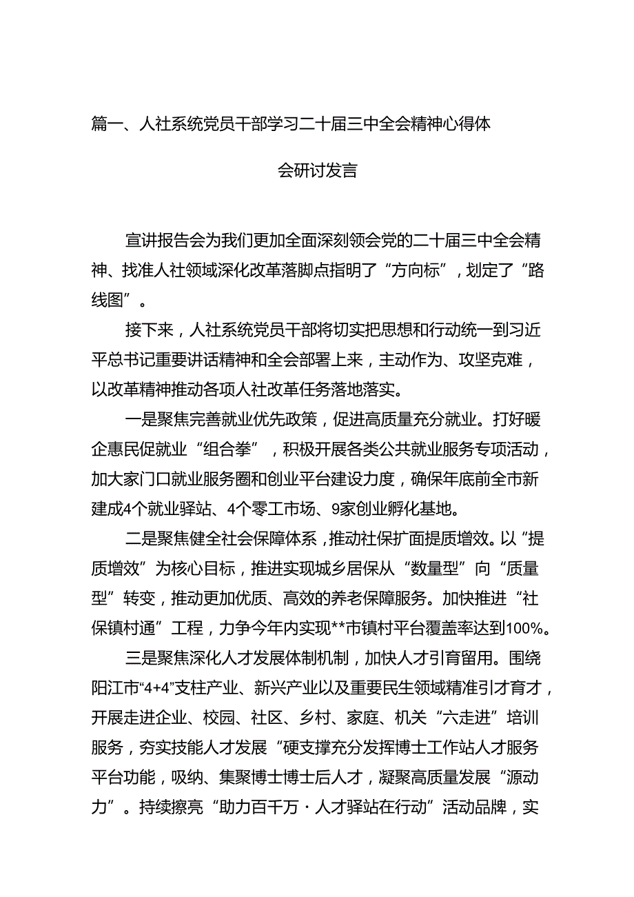 （13篇）人社系统党员干部学习二十三中全会精神心得体会研讨发言（最新版）.docx_第2页