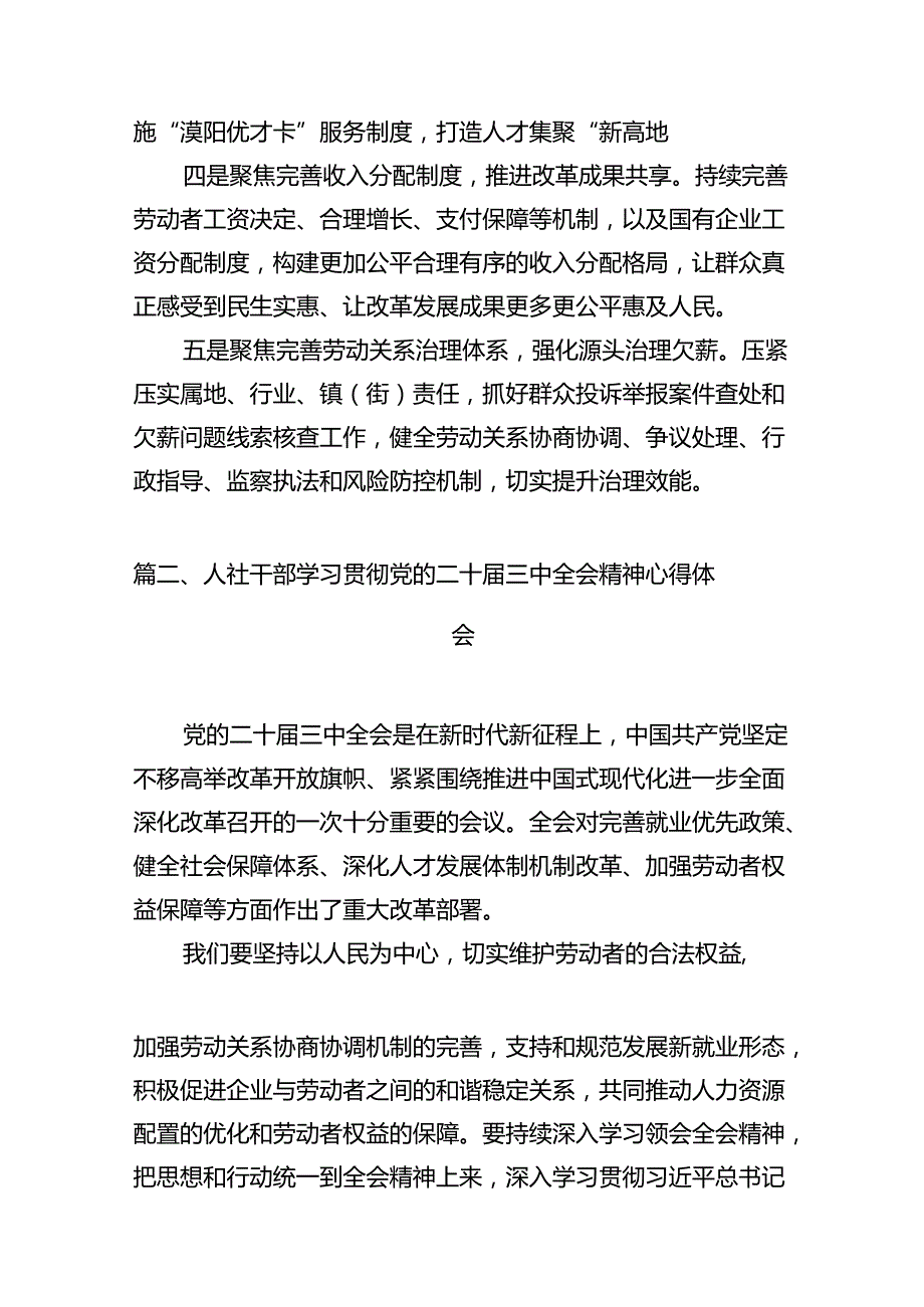 （13篇）人社系统党员干部学习二十三中全会精神心得体会研讨发言（最新版）.docx_第3页