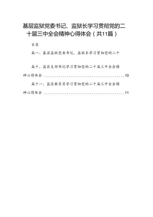 （11篇）基层监狱党委书记、监狱长学习贯彻党的二十三中全会精神心得体会范文.docx