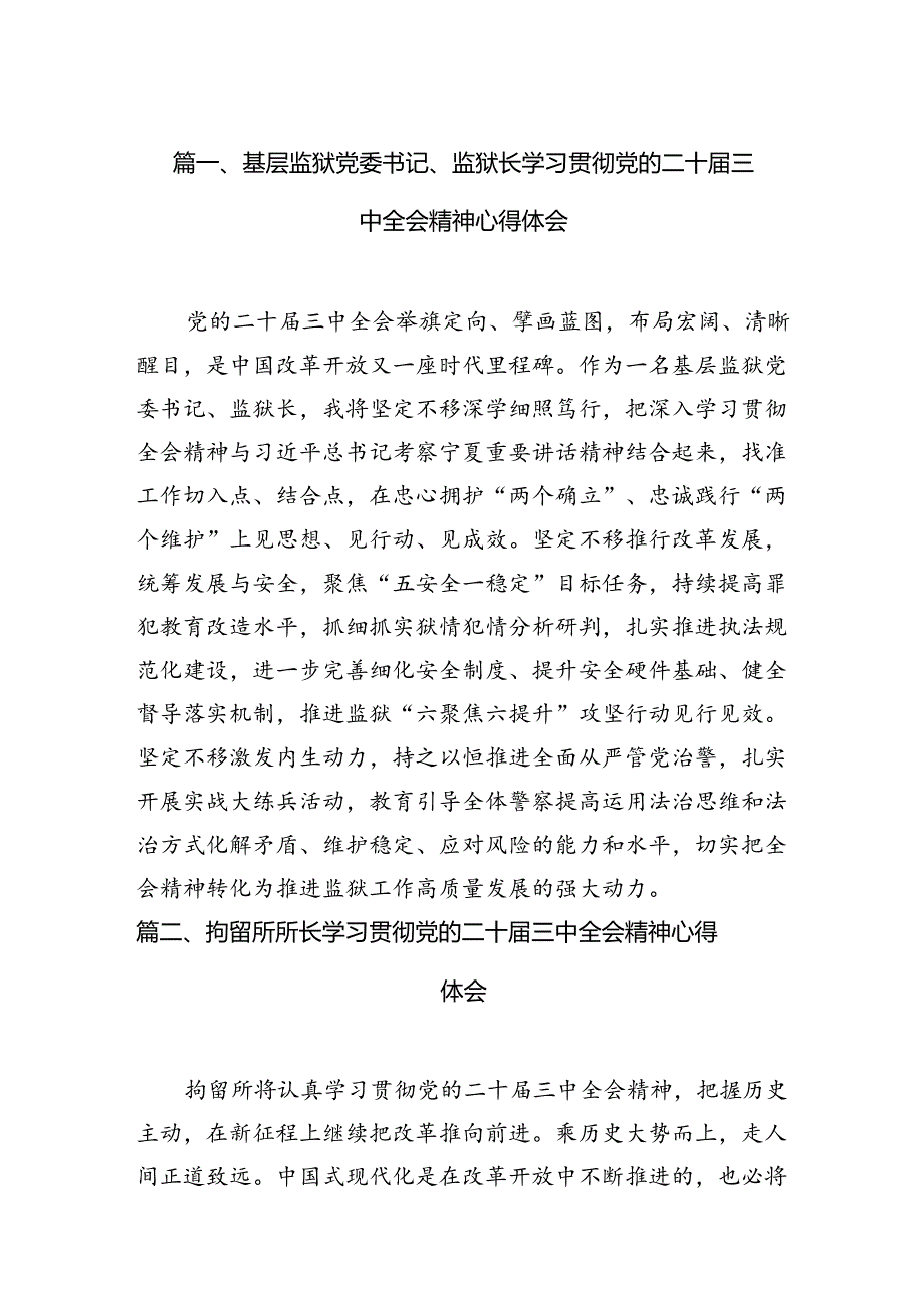 （11篇）基层监狱党委书记、监狱长学习贯彻党的二十三中全会精神心得体会范文.docx_第2页
