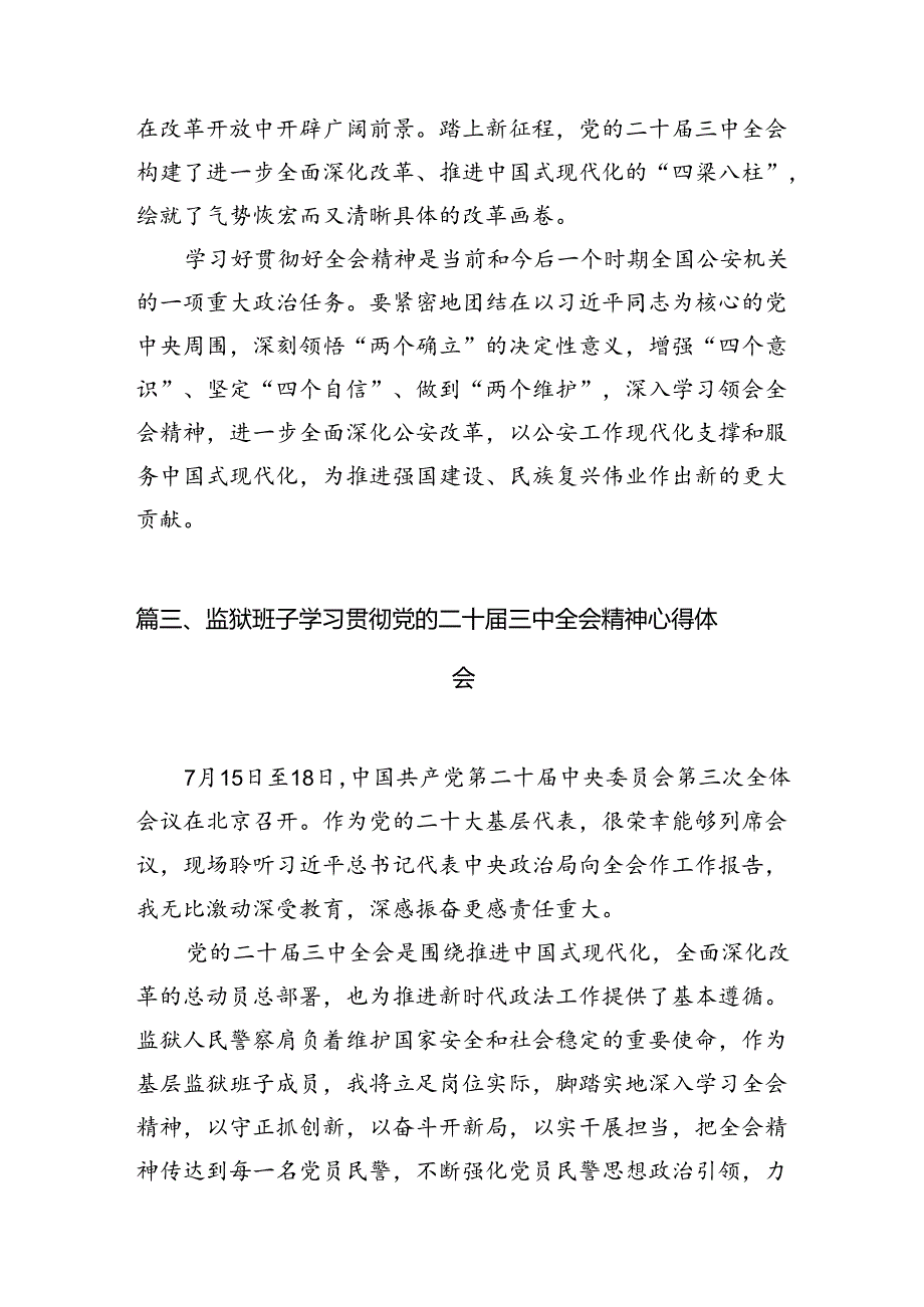 （11篇）基层监狱党委书记、监狱长学习贯彻党的二十三中全会精神心得体会范文.docx_第3页