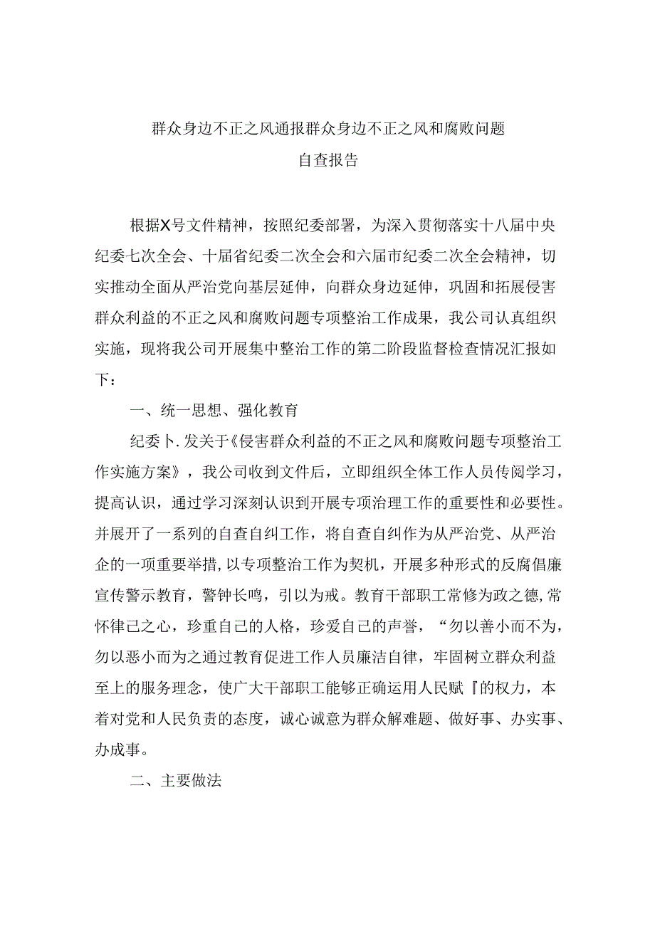 （11篇）群众身边不正之风通报群众身边不正之风和腐败问题自查报告范文.docx_第1页