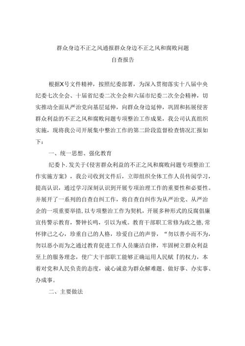 （11篇）群众身边不正之风通报群众身边不正之风和腐败问题自查报告范文.docx