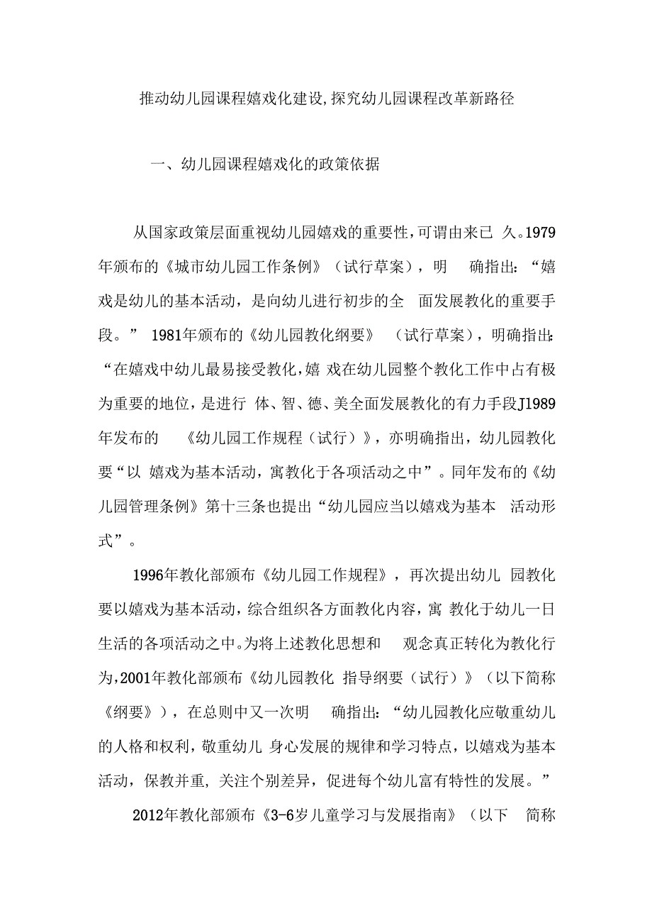 推进幼儿园课程游戏化建设探索幼儿园课程改革新路径.docx