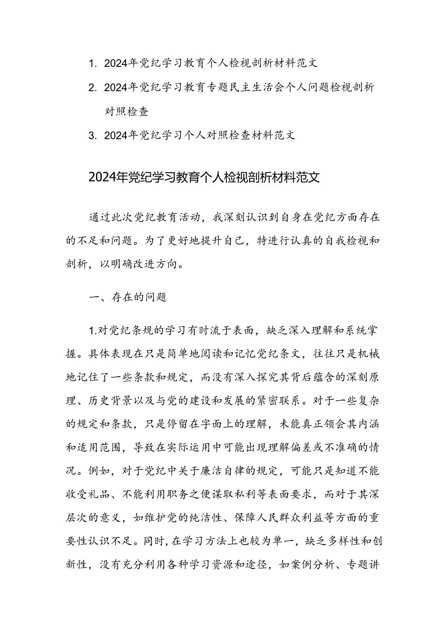 2024年党纪学习教育个人检视剖析对照检查材料3篇范文.docx_第1页