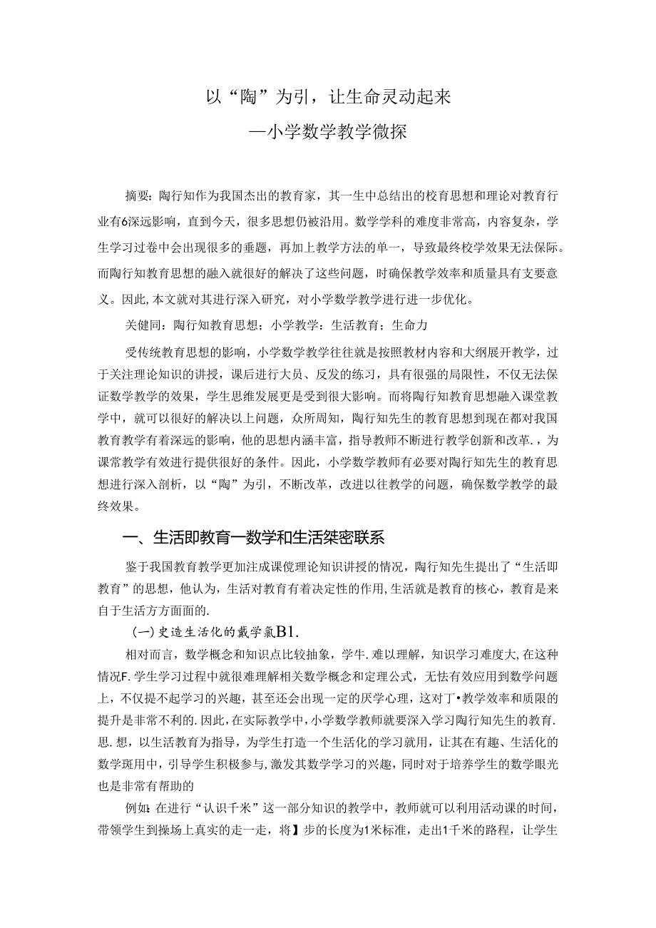 以“陶”为引让生命灵动起来 论文.docx_第1页