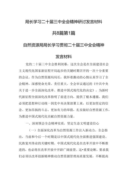 （8篇）局长学习二十三中全会精神研讨发言材料.docx