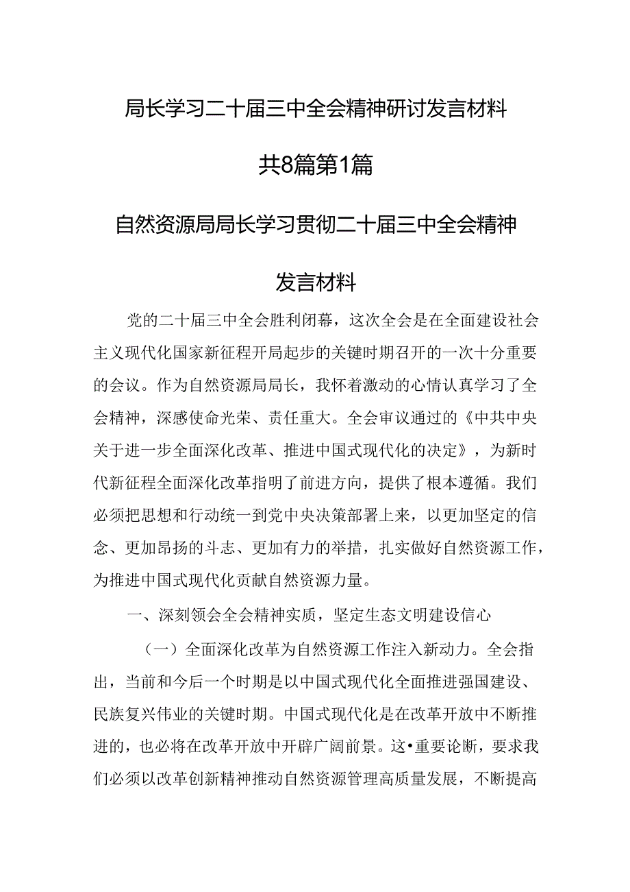（8篇）局长学习二十三中全会精神研讨发言材料.docx_第1页