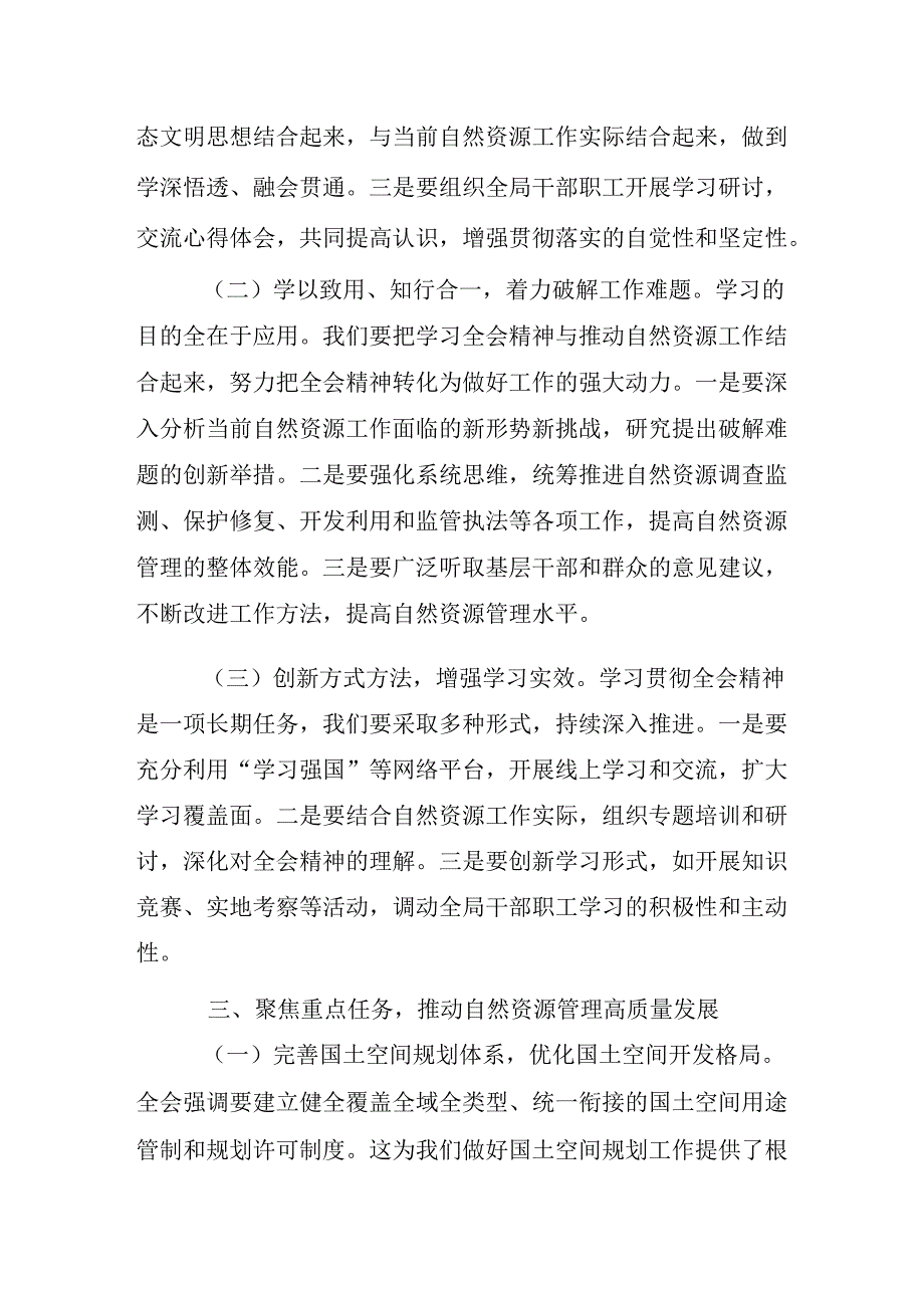 （8篇）局长学习二十三中全会精神研讨发言材料.docx_第3页