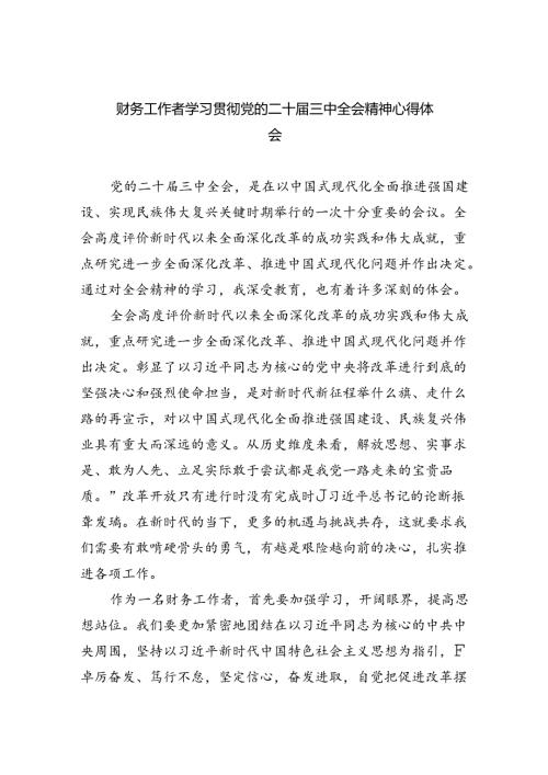 财务工作者学习贯彻党的二十三中全会精神心得体会（共五篇）.docx