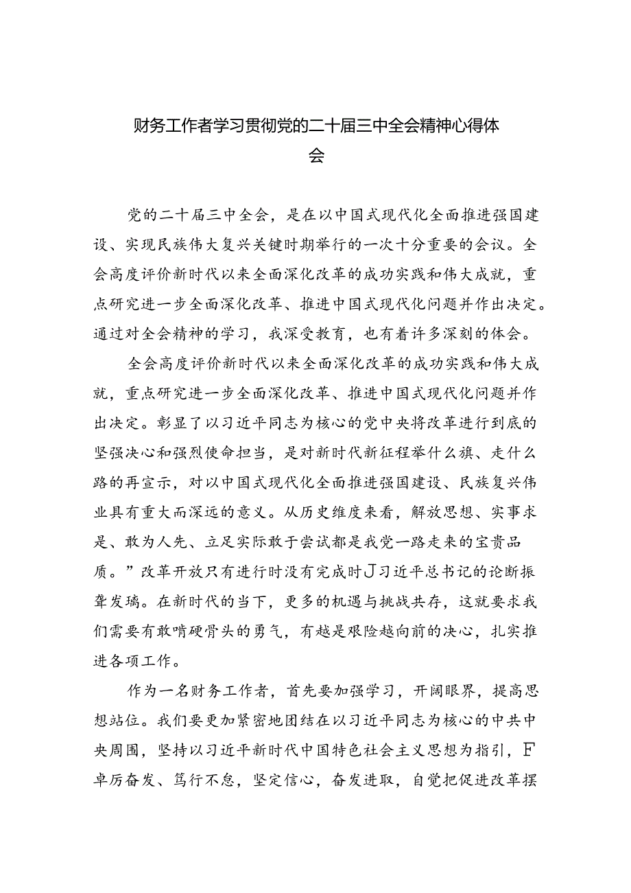 财务工作者学习贯彻党的二十三中全会精神心得体会（共五篇）.docx_第1页