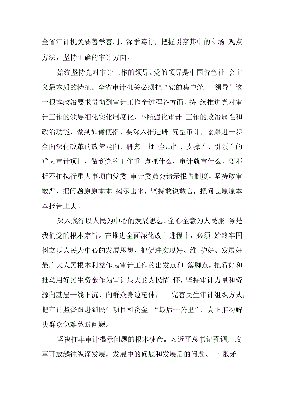 （8篇）审计局长在学习贯彻党的二十三中全会精神宣讲会上的讲稿及研讨班读书班交流发言.docx_第2页