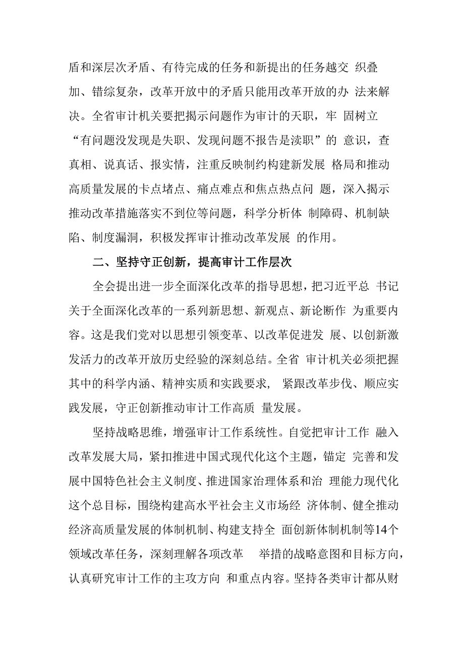 （8篇）审计局长在学习贯彻党的二十三中全会精神宣讲会上的讲稿及研讨班读书班交流发言.docx_第3页