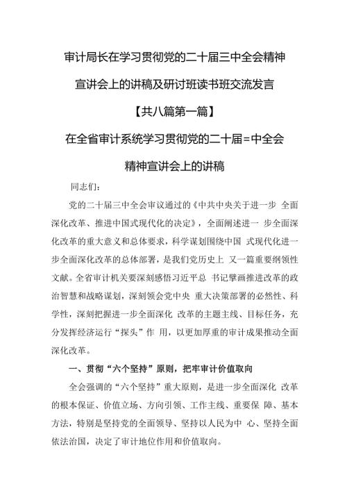 （8篇）审计局长在学习贯彻党的二十三中全会精神宣讲会上的讲稿及研讨班读书班交流发言.docx