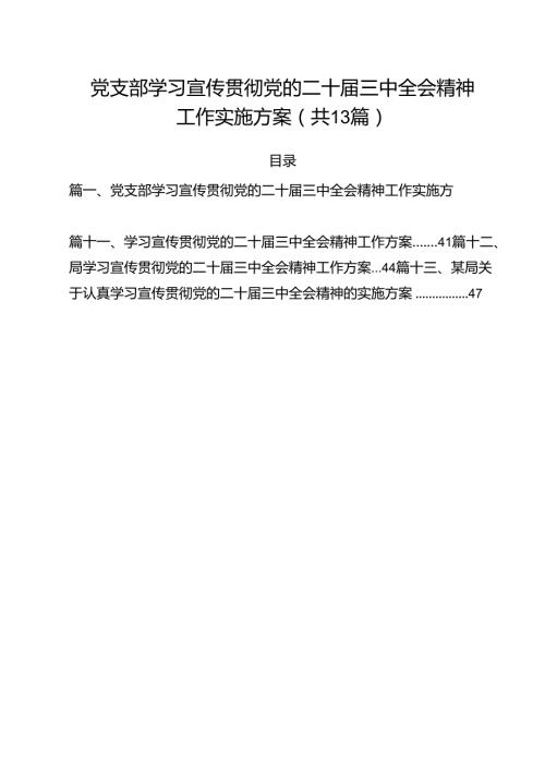（13篇）党支部学习宣传贯彻党的二十三中全会精神工作实施方案（详细版）.docx